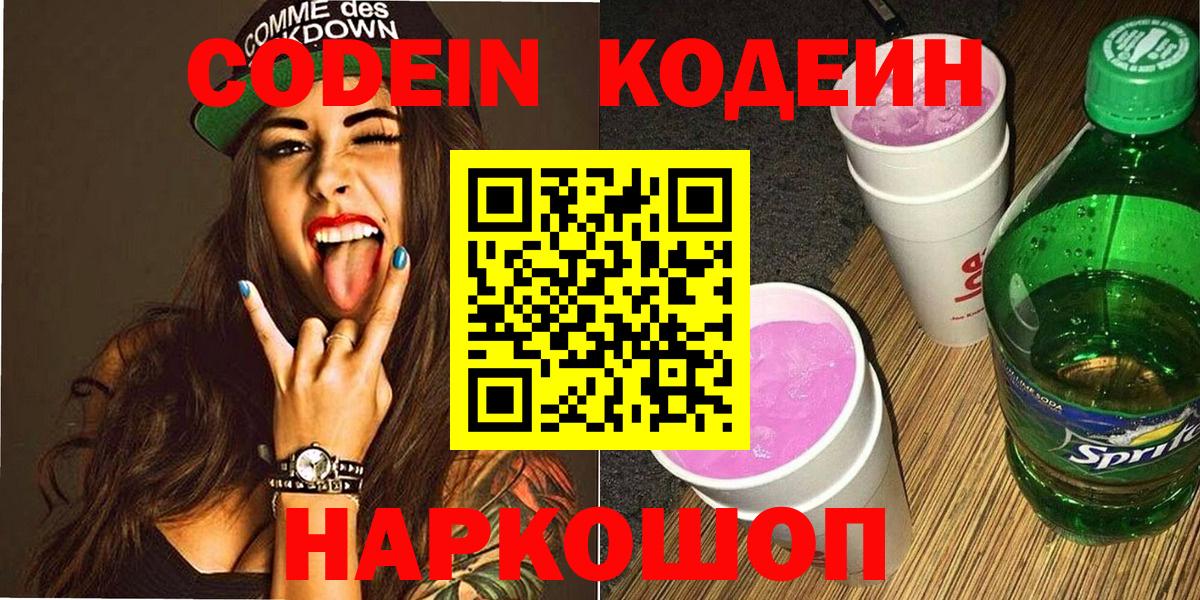 Codein напиток Lean (лин) Старая Купавна